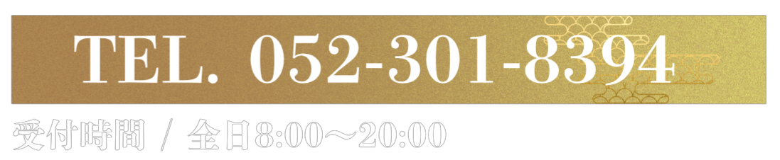 お問合せ電話番号：052-301-8394