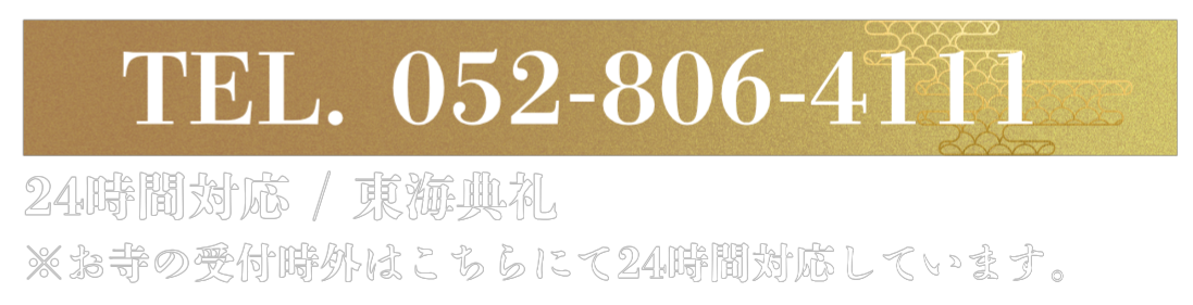 お問合せ電話番号：052-806-4111