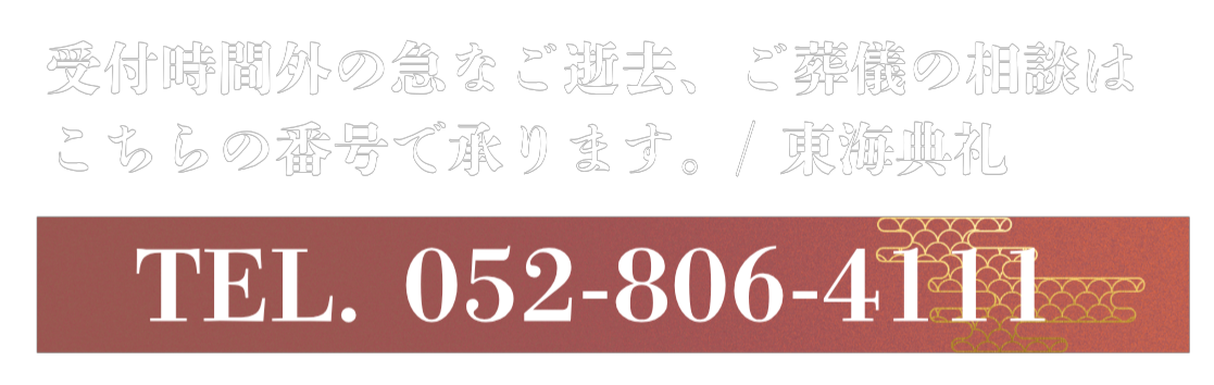 お問合せ電話番号：052-806-4111